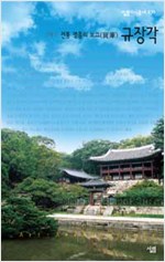 전통 명품의 보고(寶庫), 규장각 (알작17코너)