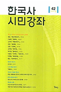 한국사 시민강좌 제42집 - 특집 : 역사상 한국인의 해외 견문록 (알역45코너)