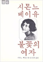 시몬느 베이유 불꽃의 여자(초판) (알41코너) 