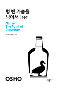 텅 빈 가슴을 넘어서 - 남전 (알오76코너)