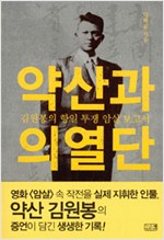 약산과 의열단 - 김원봉의 항일 투쟁 암살 보고서 (알작2코너)