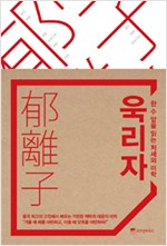 욱리자, 한 수 앞을 읽는 처세의 미학 - 중국 고전에서 배우는 기민한 책략과 대응의 미학 (알동40코너)