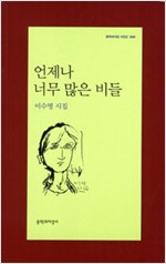 언제나 너무 많은 비들 - 이수명 시집 (알문6코너)