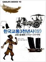 한국교통3천년사 (상) - 고대.중세편 (알역32코너)
