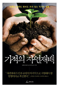 기적의 자연재배 - 비료도 농약도 퇴비도 쓰지 않는 먹거리 혁명 (알64코너)