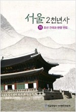 서울 2천년사 11 - 조선 건국과 한양 천도 (알가33코너)