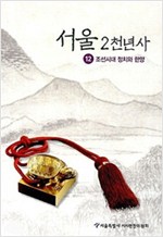 서울 2천년사 12 - 조선시대 정치와 한양 (알가36코너)