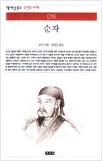 순자(筍子) - 책세상문고 고전의 세계 016 (알71코너)