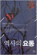 역사의 요동 - 근대성, 문화 그리고 일상생활 (알역66코너)