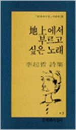 지상에서 부르고 싶은 노래 - 이기철 시집 (알75코너)