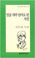 일곱 개의 단어로 된 사전 - 문학과지성 시인선 276 (알시12코너)