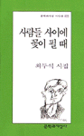 사람들 사이에 꽃이 필 때 - 최두석 시집 (시12코너)