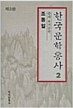 한국문학통사 2 - 중세 후기문학(제3판) (알인81코너)