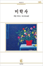 미학사 - 서문문고 185 (알작5코너)