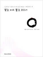 꽃은 피고 물은 흐르네 - 93인의 큰 스님들이 마지막 남긴 열반송 그 깨달음의 노래 (알불6코너)