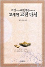 고세연 고전다서 - 다경茶經. 대관다론大觀茶論 (알오24코너)