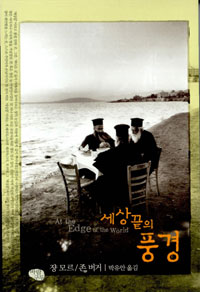 세상 끝의 풍경 - 초판 (알인15코너)