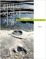 한반도 자연사 기행 - 발로 뛰며 기록한 살아 있는 한반도의 지질 지형 생명 이야기 (알177코너)
