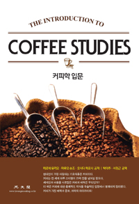 커피학 입문 (알커코너)