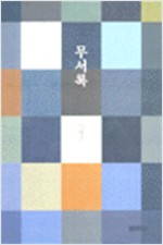 무서록 - 범우 한국 문예 신서 13 (알작36코너)