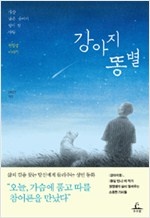 강아지똥별 - 가장 낮은 곳에서 별이 된 사람, 권정생 이야기 (알인27코너)