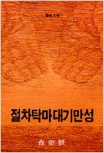 절차탁마대기만성 - 도올문집 (알동3코너)