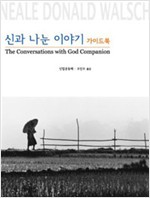 신과 나눈 이야기 가이드북 (알가5코너)