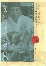 종가의 제례와 음식 8 - 충재 권벌 종가, 서애 류성룡 종가 (음8코너)
