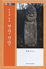 한국의 풍속 민간신앙 (알작32코너)