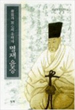 무실과 실심의 유학자 명재 윤증 (알사91코너)
