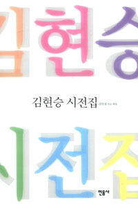김현승 시전집 (알40코너)