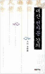 대산 천자문 강의 (알오95코너)