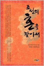조선의 혼을 찾아서 (알작34코너)
