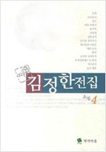 김정한 전집 4 - 소설 (알소4코너)