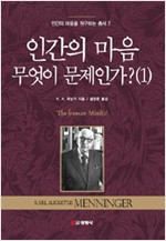 인간의 마음 무엇이 문제인가 1 - 인간의 마음을 탐구하는 총서 7 (알철43코너)