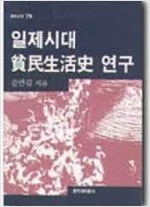 일제시대 빈민생활사 연구 (알역67코너)