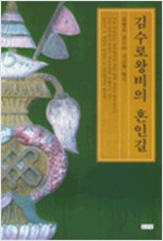 김수로왕비의 혼인길 (알역36코너)
