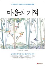 마음의 기적 - 내 몸을 살리고 내 삶을 바꾸는 자기창조의 법칙(개정판) (알오62코너)