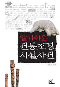 알기쉬운 전통조경 시설사전 (알건3코너)