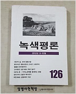 녹색평론 2012년 9-10월 통권126 (알마27코너)
