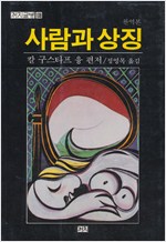 사람과 상징 - 초판 (알철35코너)