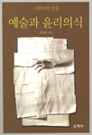 예술과 윤리의식- 사회미학 입문 (알미25코너)