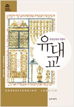 유대교 - 유랑민족의 지팡이 (알작28코너)
