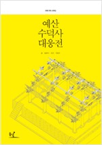 예산 수덕사 대웅전 - 전통건축 도면집 (알가24코너)