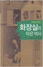 화장실의 작은역사 - 요강과 뒷간 (알미25코너)