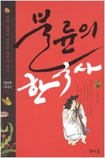 불륜의 한국사 - 베개 밑에서 발견한 뜻밖의 한국사 (알역38코너)