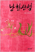 남한산성 - 김훈 장편소설 (작9코너)