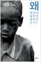 왜 세계의 절반은 굶주리는가 (알사41코너)