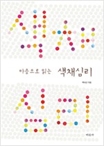 마음으로 읽는 색채심리 (알사39코너)