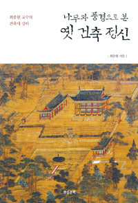 나무와 풍경으로 본 옛 건축 정신 (나75코너)